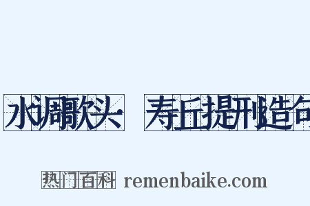水调歌头·寿丘提刑造句是什么意思的图片